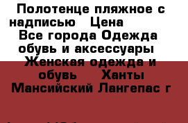 Полотенце пляжное с надписью › Цена ­ 1 200 - Все города Одежда, обувь и аксессуары » Женская одежда и обувь   . Ханты-Мансийский,Лангепас г.